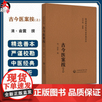 古今医案按 随身听中医传世经典系列 主编 清俞震 撰 中风 类中 伤风 中寒 伤寒 温热病 瘟疫 大头瘟97875214