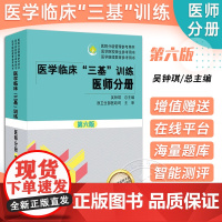 医学临床三基训练 医师分册 第6六版 吴钟琪 训练护理学临床医学考试三基护理医院实习晋升医疗机构卫生事业单位招聘考试用书