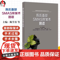 陈氏面部SMAS除皱术图谱 除皱术相关支持韧带 除皱术相关表情肌 面部除皱术 面部修复手术 9787571025359湖