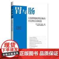 胃与肠 大肠肿瘤病理诊断的讨论和未来展望 胃与肠编委会 消化内科内镜技术结肠肿瘤组织病理学 辽宁科学技术出版社97875