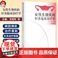 女性生殖疾病针灸临床治疗学 编刘未艾 尤昭玲 生殖助孕有诀窍 尤氏针灸显奇效 女性生殖疾病针灸9787571024918