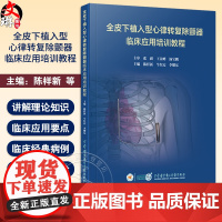 全皮下植入型心律转复除颤器临床应用培训教程 心脏起搏 心血管内科 陈样新 牛红霞 李耀东 中华医学电子音像出版社9787