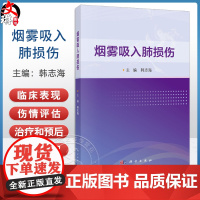 烟雾吸入肺损伤 主编韩志海 烟雾吸入肺损伤病理和病理生理学改变 化学毒剂吸入致肺损伤 失能性毒剂 97870307960