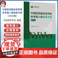 中国居民膳食营养素参考摄入量速查手册(2023版)中国营养学会编写 膳食营养素参考摄入量的基本概念97871173681