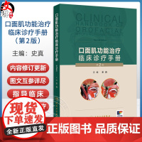 口面肌功能治疗临床诊疗手册 第2二版 史真编 口面肌功能治评估表治疗训练操肌功能训练器口腔科学 人民卫生出版社97871