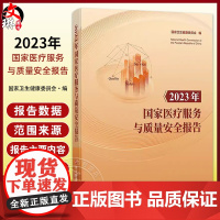 正版全新 2023年国家医疗服务与质量安全报告 国家卫生健康委员会编 医疗质量管理与控制数据分析978752351632