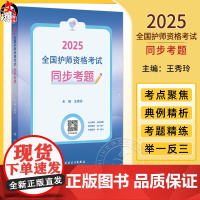 领你过同步考题2025年护师初级护理学师人民卫生出版社店护师考试历年真题护理学师初级护师备考轻松过2025人卫版护考