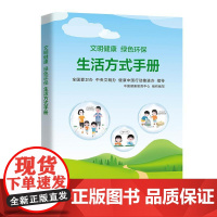 文明健康 绿色环保生活方式手册 中国健康教育中心组织编写人民卫生出版社科普类图书 9787117313926文明健康绿色