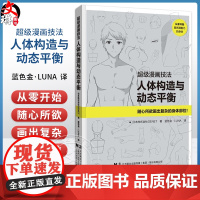 超级漫画技法 人体构造与动态平衡 辽宁科学技术出版社 蓝色金·LUNA 主编日本株式会社GENET 9787559138