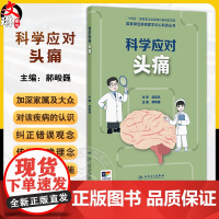 国家神经疾病医学中心科普丛书 科学应对头痛 主编郝峻巍 认识头痛 偏头痛会遗传吗 偏头痛能根治吗 97871173672