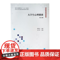 大学生心理健康 第2版 王江红 主编 高等卫生职业教育应用技能型规划教材 十三五 人民卫生出版社978711729852