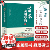 正版全新 苗家实用草药 滕建甲 黄爱辉 主编 全草类苗药 根茎类苗药 茎秆类苗药 果实类苗药 花类苗药978751522