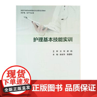 护理基本技能实训 陈玉华 张爱梅 主编 高等卫生职业教育数字化创新实训教材 人民卫生出版社9787117328043