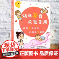 正版全新 科学孕育 关爱无限 做好优生优育,远离出生缺陷9787117316903人民卫生出版社