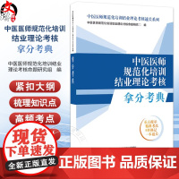 中医医师规范化培训结业理论考核拿分考典 中医医师规范化培训结业理论考核通关系列 规培考试书籍 9787513288965