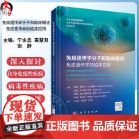 免疫遗传学分子和临床概述 免疫遗传学的临床应用 免疫遗传学与遗传性多因素疾病和免疫失调 主译宁永忠等9787030792