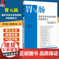 正版全新 胃与肠 重新考虑炎症性肠病和黏膜愈合 胃与肠翻译委员会 译 从X线造影检查的角度 9787559134776辽