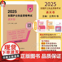 正版全新 领你过 2025全国护士执业资格考试 通关卷 主编 王秀玲 王世霖 2025新版护士执业试卷 97871173