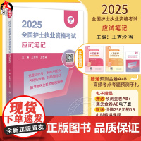 应试笔记领你过2025同步考题全国护士执业资格考试护师资格证同步练习题集护考历年真题库资料随身记人卫版2025护考轻