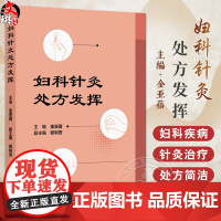 正版 妇科针灸处方发挥 月经不调 闭经 痛经 产后病 产后腹痛 产后发热 妇科杂病 不孕症 主编金亚蓓 97871173