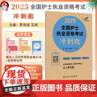 正版全新 考试达人 2025全国护士执业资格考试 冲刺跑 主编 罗先武 俞宝明 2025新版资格考试 978711736