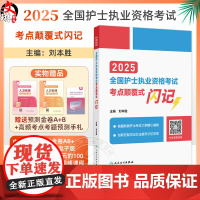 2025全国护士执业资格考试 考点颠覆式闪记 主编 刘本胜 配增值 备考2025护士资格考试护考轻松过978711736