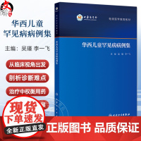 华西儿童罕见病病例集 继续医学教育教材 慢性肉芽肿病 先天性高胰岛素血症 新生儿糖尿病 主编吴瑾等97871173671