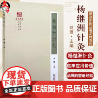 正版全新 杨继洲针灸 中医针灸科研 针灸大成针灸学书籍 杨继洲针灸的形成 刘珊 主编 9787513289436中国中医