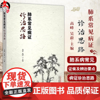 肺系常见病证诊治思路 高峰 吴蔚编 肺系中医生理病理特点 肺系病常见证候及辨治要点 肺系病的中医诊97875132888