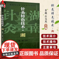 针灸特色技术湘 中医适宜技术丛书 章薇 石文英主编 湖湘文化精神实质特点 湖湘五经配伍针灸法 9787513288583