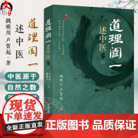 道理阖一 述中医 魏雅川 卢贺起 中医古籍出版社 中医源于自然之数 天文之理 成于生存之道 人文之道 全新正版书籍978