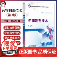 药物制剂技术第3版 第三轮全国高职高专药学类专业规划教材 供药学类 药品与医疗器械类专业用 主编景大为 郝晶晶 9787