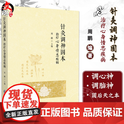 针灸调神固本治疗心身情 编周鹏 调心神 调脑神 心身情志疾病的发病基础 针灸情志养生与预防方法9787521448061