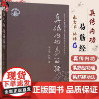 真传内功易筋经 朱文革 林锋著 易筋经的功诀 功法做了解析书籍 黄氏真传易筋经 黄氏真传易筋经内功精义 97875132