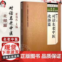 正版 对话名老中医 北部篇 大医传承文库 对话名老中医系列 名医之路 善治疾病 名医寄语作者翟双庆97875132796