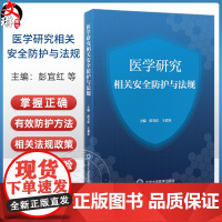 医学研究相关安全防护与法规 病原微生物危害程度分类及其实验活动风险评估 主编彭宜红 王嘉东 9787565932250北