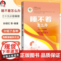 睡不着 怎么办 60岁开始读 科普教育丛书 助眠39计 解除失眠困扰 睡得香睡得安 编孙丽红 田瑞菁等978754786