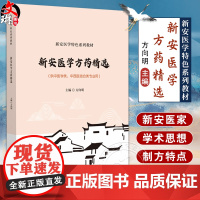 新安医学方药精选 新安医学特色系列教材 供中医学类 中西医结合类专业用 医学方剂选编 方向明编9787521448917