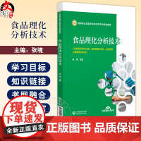 正版食品理化分析技术 高等职业教育本科食品类专业 规划教材 食品分析检测的质量控制 主编 张境9787521448764