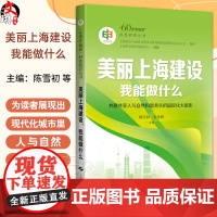 美丽上海建设我能做什么 60岁开始读 科普教育丛书 陈雪初 石传祺生态环境问题人与动植物关系上海生态城市建设上海科学技术