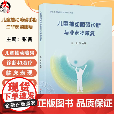 儿童抽动障碍诊断与非药物康复 抽动障碍的临床表现及病情严重程度评估 抽动症状的分类 主编张晋9787523513729科