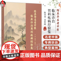 陈其华名老中医 临床诊治男科疾病经验集 慢性前列腺炎 精液液化不良 前列腺癌 编陈其华 袁铁峰9787523509241