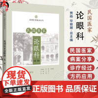 民国医家论眼科 第二辑 民国医家临证论丛 脓湿眼预防 近视眼之预防研究 目宜爱护论 主编贾杨 等978754786746