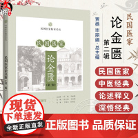 民国医家论金匮 第二辑 民国医家临证论丛 痰饮咳嗽病脉证并治第十二 病痰饮者当以温药和之论 9787547867693上