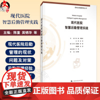 现代医院智慧后勤管理实践 医院全质量管理丛书 现代医院后勤管理现状及问题 主编陈童 吴锦华等 9787547867501