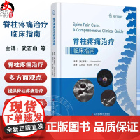 脊柱疼痛治疗临床指南 武百山张达颖李水清 脊柱病治疗指南 超声影像医学书籍 科学技术文献出版社9787518992607