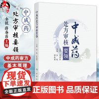 中成药处方审核要领 处方审核与合理用药 肺系病证治疗用药处方审核 胃痛急性胃炎 主编金锐 薛春苗 97871173644