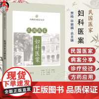 民国医家妇科医案 民国医家临证论丛 月经病篇 痛经血疝痛经案 经前腹痛治验 主编贾杨 毕 9787547867617