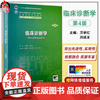 临床诊断学第4版 八年制配增值 十二五普通高等教育本科国家级规划教材 供八年制及5+3一体化临床医学等专业用978711