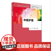 中医护理 张虹 王昌辉 主编 高职高专护理专业课程改革系列教材 供护理类 康复治疗类 健康管理与促进类专业用 97871